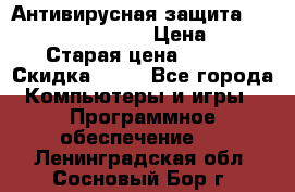 Антивирусная защита Rusprotect Security › Цена ­ 200 › Старая цена ­ 750 › Скидка ­ 27 - Все города Компьютеры и игры » Программное обеспечение   . Ленинградская обл.,Сосновый Бор г.